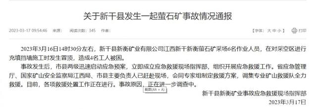 新干县政府发出通报，称有四人被困。 图片来源/新干县政府网站