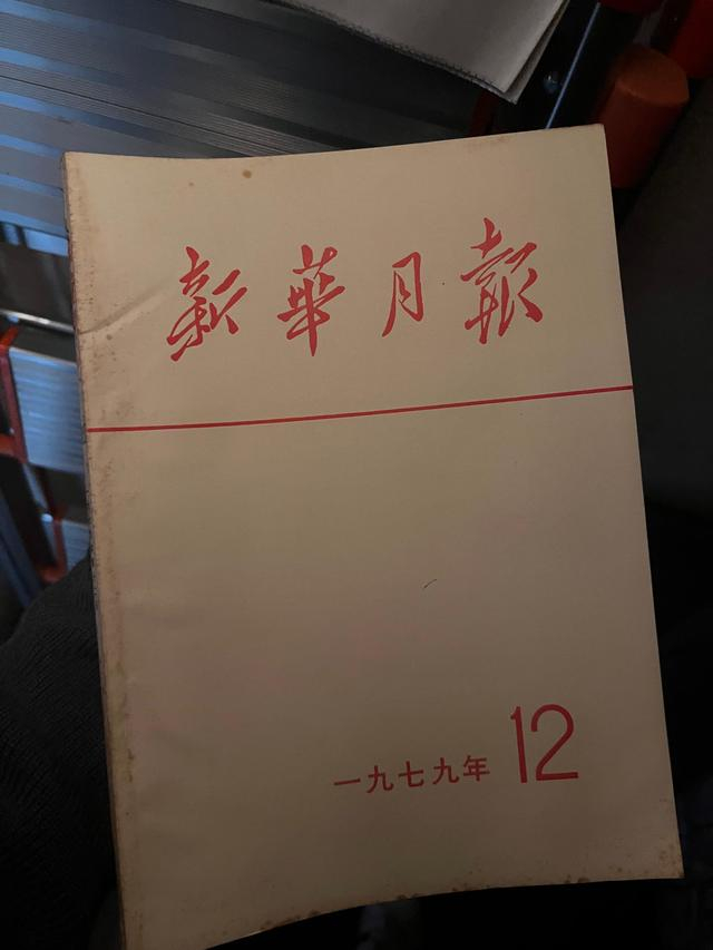 1979年的《新华月报》。 澎湃新闻见习记者 蒋乐来 图