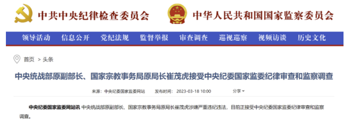 ▲图源中央纪委国家监委网站截图