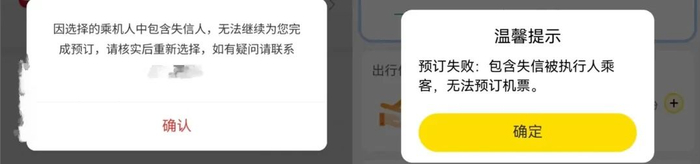 为限高人员在不同渠道订机票的失败提示