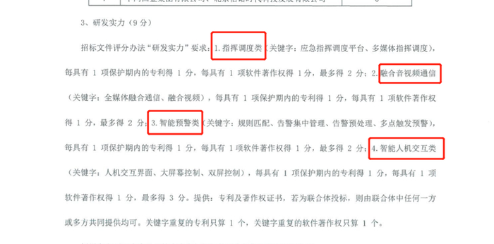 招标文件的研发实力要求与亚信科技的专利、软件著作权关键字一模一样。  受访者供图