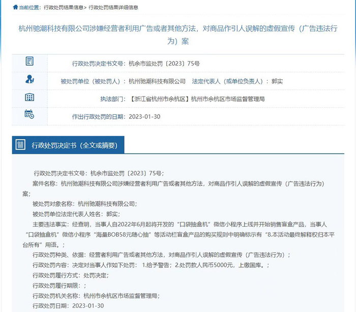 杭州市余杭区市场监管局曾对驰潮公司作出行政处罚。来源：浙江政务服务网