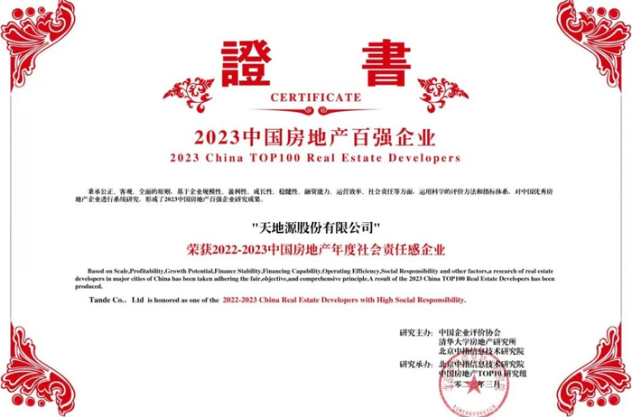 ▲ 天地源荣誉证书