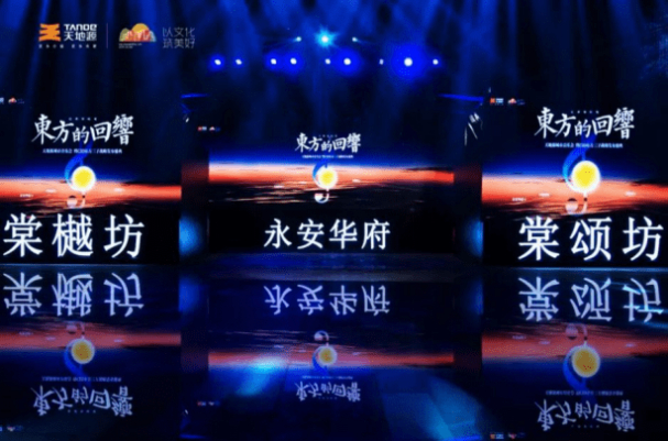 ▲天地源东方三子发布