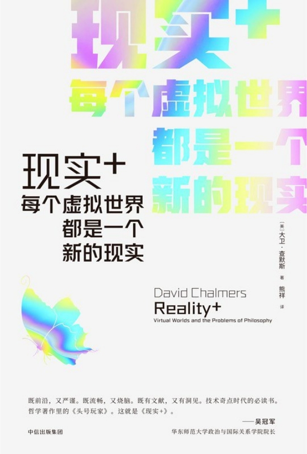 《现实+：每个虚拟世界都是一个新的现实》，【美】大卫·查默斯/著 熊祥/译，中信出版集团·见识城邦，2022年12月版
