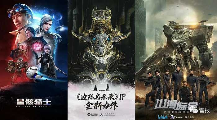 《星骸骑士》、《边际启示录》、《山海际会》