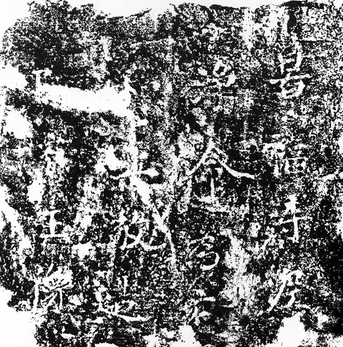 图十四 景福寺净命造像题记拓本