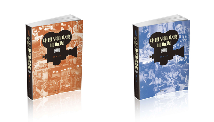 《中国早期电影面面观》系列丛书第一辑、第二辑书影