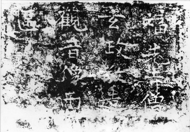  图十六 福先寺僧玄政造观音像记拓本