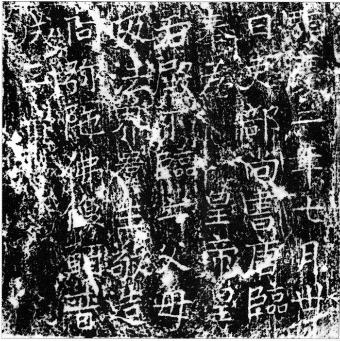  图二十 吏部尚书唐临造阿弥陀佛像记拓本