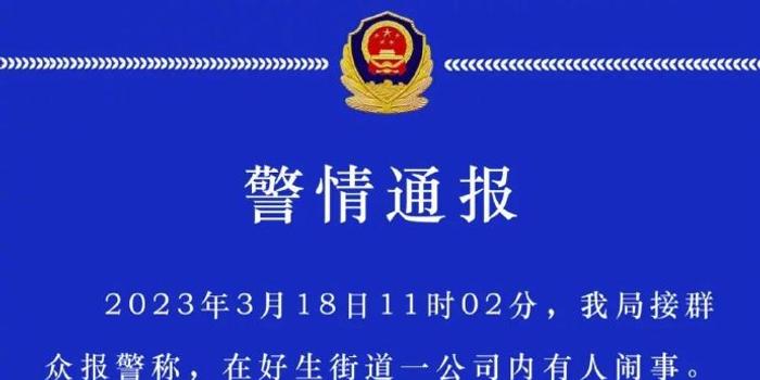 邹平通报一公司内有人闹事：6人受伤，8人被采取强制措施_手机新浪网