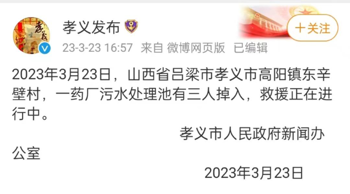 山西孝义的官方通报。网页截图