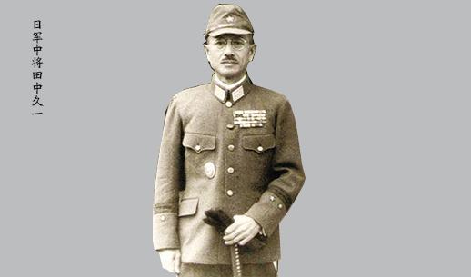 日本中将田中久一为何是二战日本头号战犯