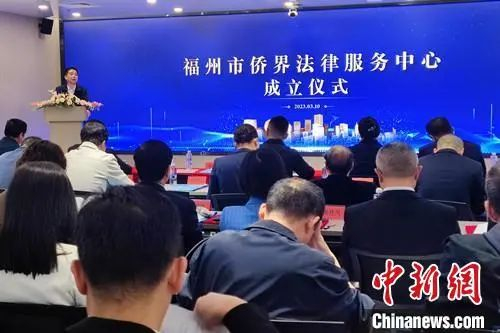 福州市侨界法律服务中心成立仪式现场。汪斯敏　摄