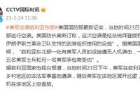 美国国防部最新证实:美军对叙利亚东部进行空袭