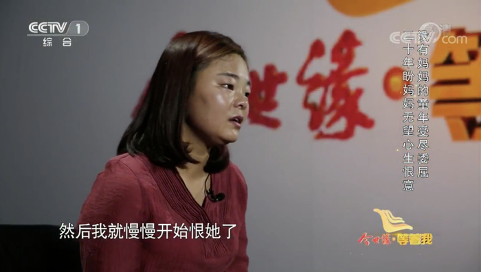 〓 被拐妇女的女儿，恨妈妈离开 | 图源：《等着我》