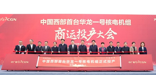 图为防城港核电站3号机组投产仪式现场