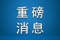 刚刚,证监会、发改委联袂重磅发文!事关同一事项…