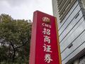 招商证券去年营收、净利均下滑逾三成，降幅高于行业平均水平