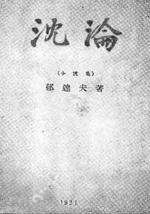 1921年初版的郁达夫小说集《沉沦》