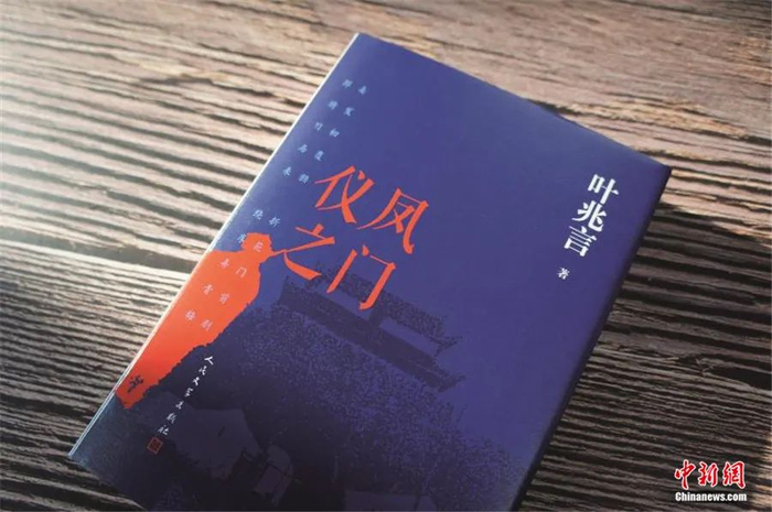 叶兆言新作《仪凤之门》。图/九久读书人