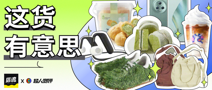 消费复苏从供给端起步，春季有趣新品都在这一文速览！