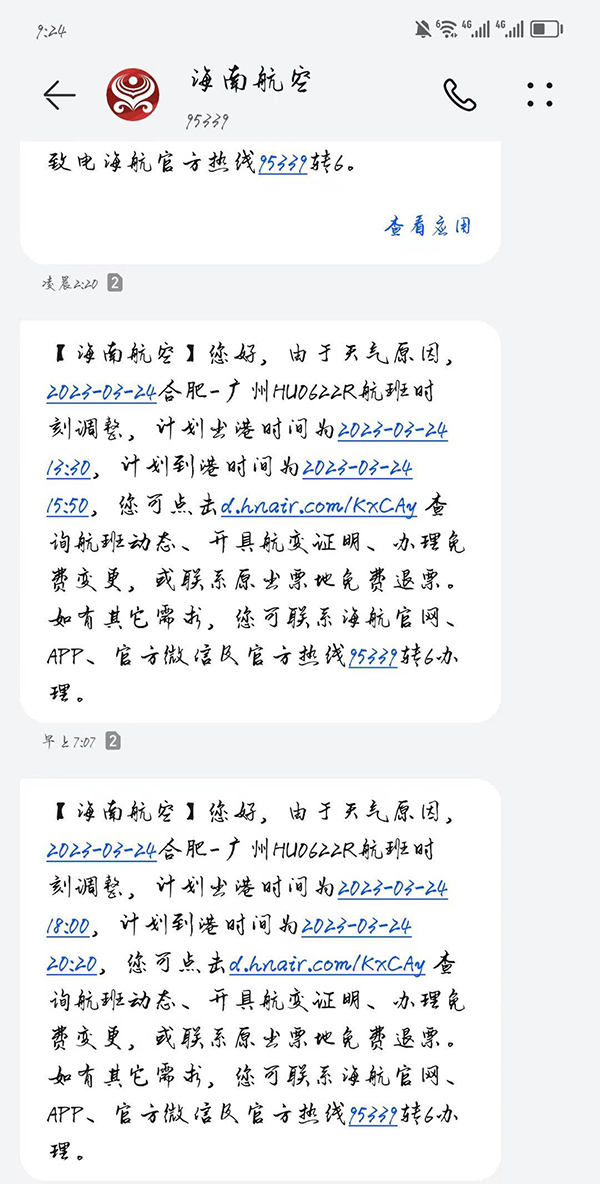 　航空公司航班延误短信