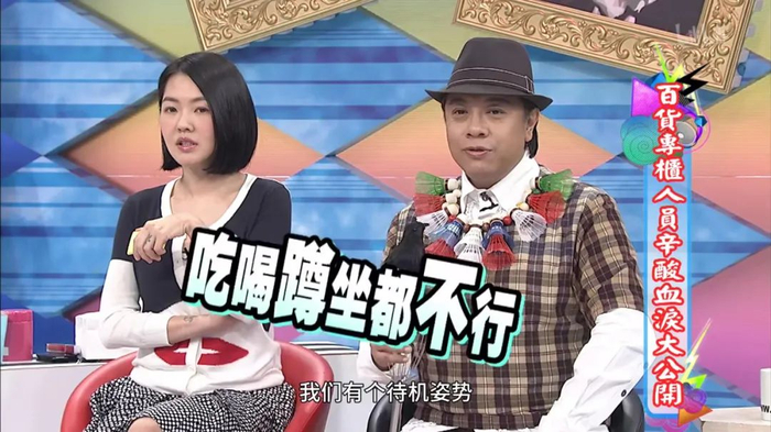 仪态要求严格，甚至有秘密客人来突击检查。/《康熙来了》