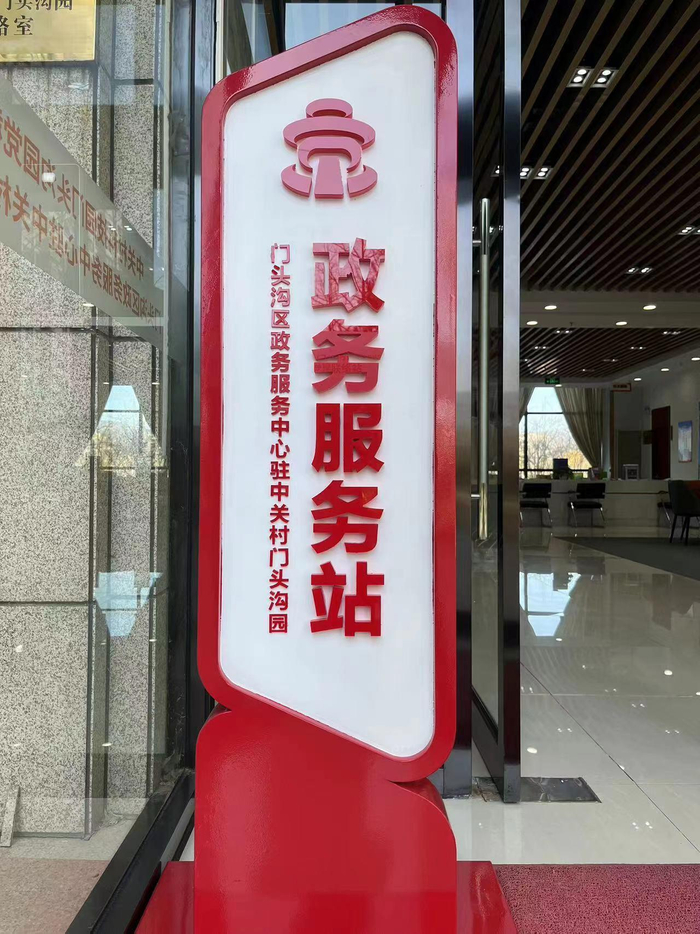 门头沟区首家园区政务服务站。门头沟区委宣传部供图