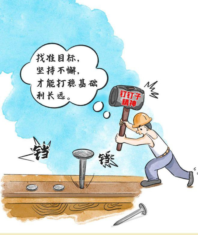 钉钉子精神与改革