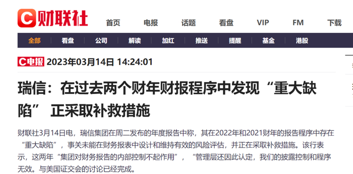 图源：财联社瑞信自曝财报重大缺陷