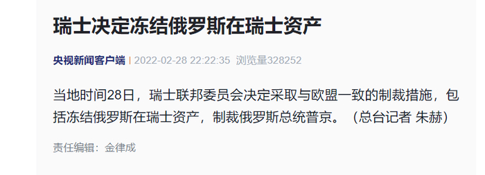 图源：央视新闻客户端瑞士冻结俄罗斯资产