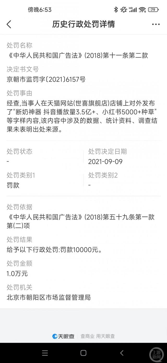 2021年9月9日，北京市朝阳区市场监督管理局对“世喜”进行了1万元的行政处罚。图片来源/相关APP截图