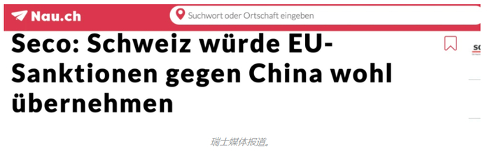 图源：网络瑞士官员威胁冻结中国资产