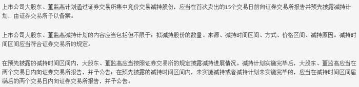 上市公司股东、董监高减持股份的若干规定，数据来源：证监会
