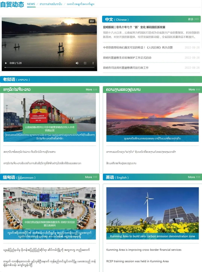 “自贸Time”网站四语新闻页面，可实现即时翻译对照 图源：“昆明经开区”微信公众号