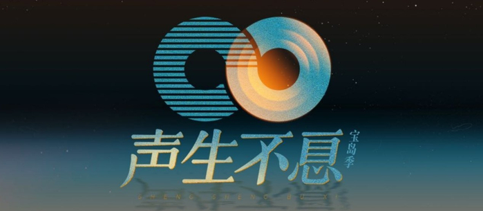 《声生不息·宝岛季》logo