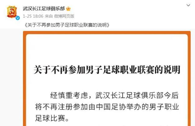 武汉长江队宣布退出职业联赛公告。