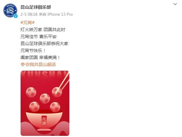 昆山队最近一条社交媒体动态停留在元宵节祝福。
