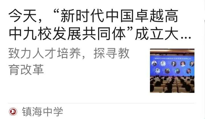 镇海中学官微曾发布“C9共同体”成立文章，该内容现已被删除。图/网络截图