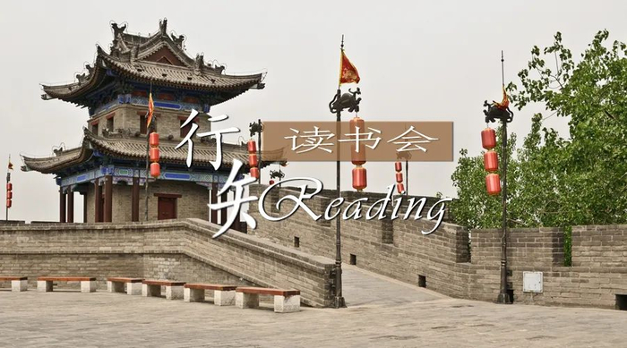 行知读书会海报