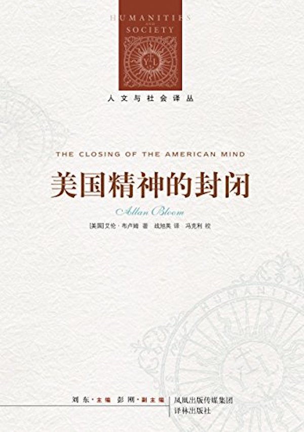 《美国精神的封闭》