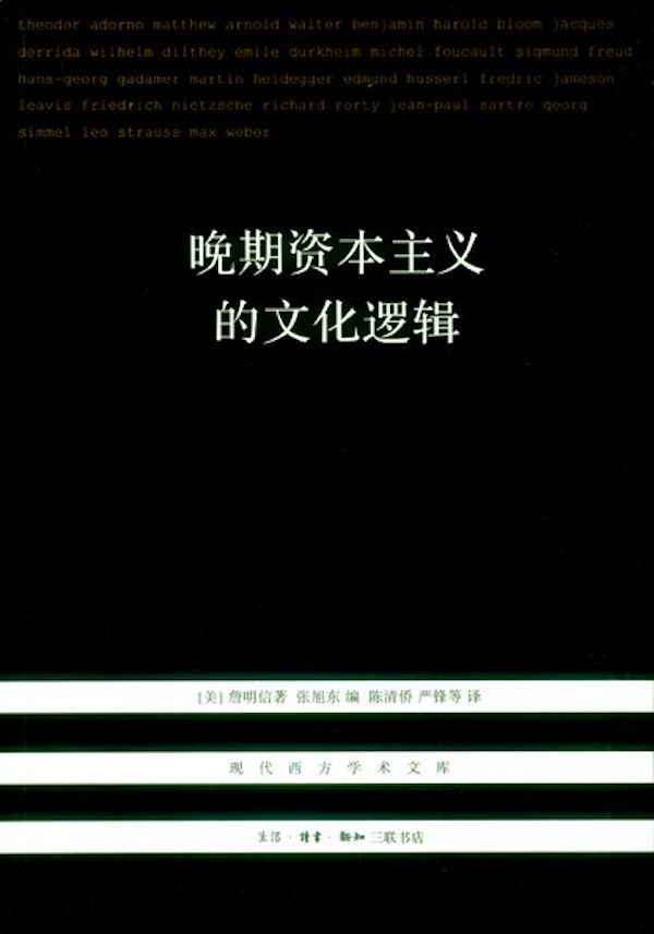 詹明信《晚期资本主义的文化逻辑》
