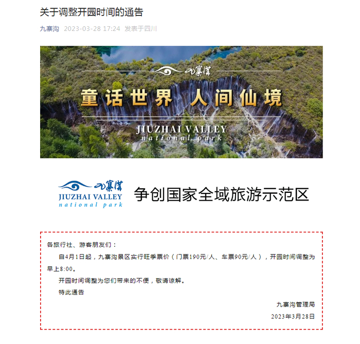 “九寨沟”微信通告截图