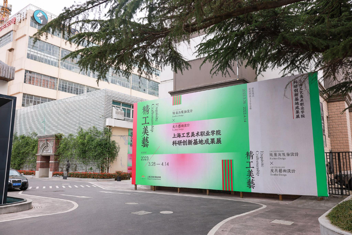 上海工艺美术职业学院“精工美艺”科研创新基地成果展开幕