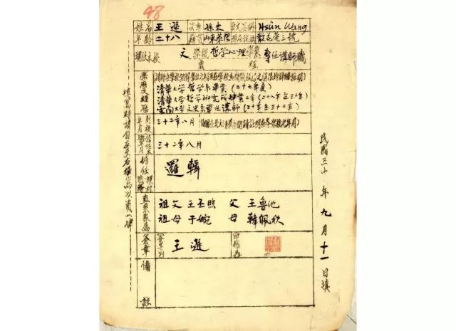 任教西南联大时填写的登记表（1943年）