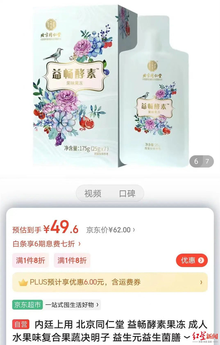 ↑电商平台销售的北京同仁堂益畅酵素果冻