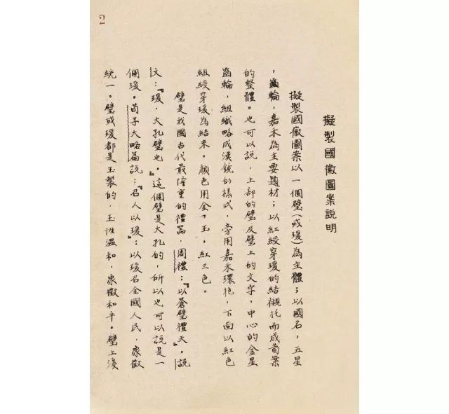 清华大学集体设计的国徽图案初稿及王逊执笔的《拟制国徽图案说明》（1949年）