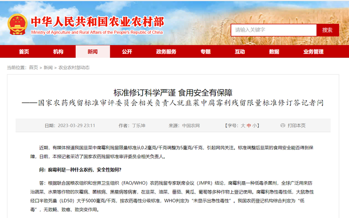 国家农药残留标准审评委员会相关负责人就韭菜中腐霉利残留限量标准修订作出回应。  农业农村部官网截图