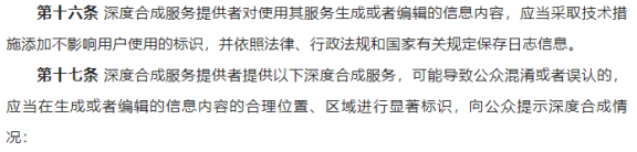 《互联网信息服务深度合成管理规定》节选